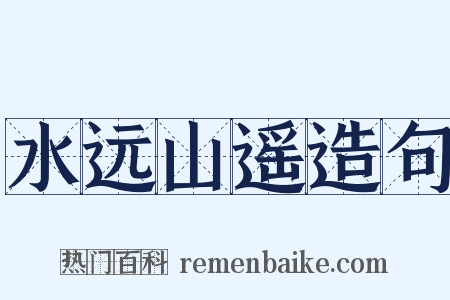 水远山遥造句是什么意思的图片